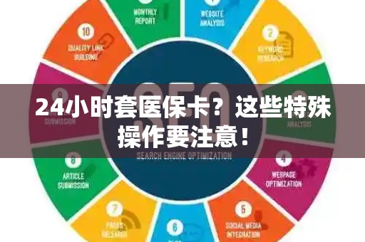 周口24小时套医保卡？这些特殊操作要注意！