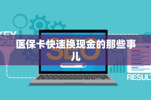 周口医保卡快速换现金的那些事儿